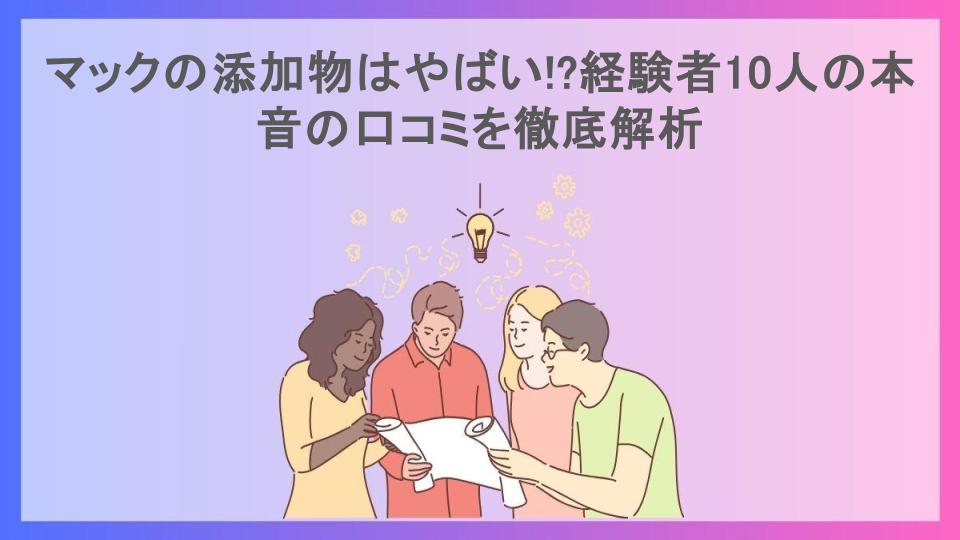 マックの添加物はやばい!?経験者10人の本音の口コミを徹底解析